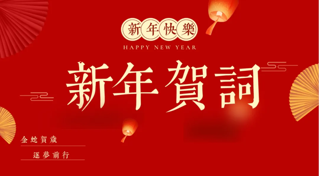 【初辰保安】總經理新年賀詞